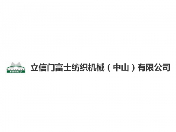 立信門富士紡織機(jī)械（中山）有限公司