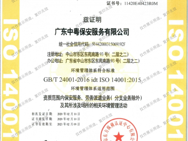 認證證書（資質范圍內保安服務、勞務派遣業務（分支業務除外）及其所涉及場所的相關環境管理活動）