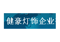 健豪燈飾