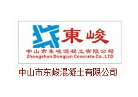 中山東峻混凝土